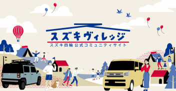 [スズキヴィレッジ」開設のご案内